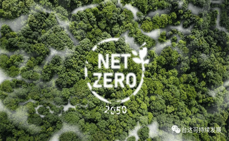 新的目標，奔向凈零