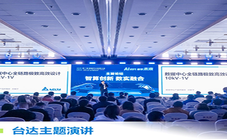 聚焦AI時代，重塑綠色算力底座