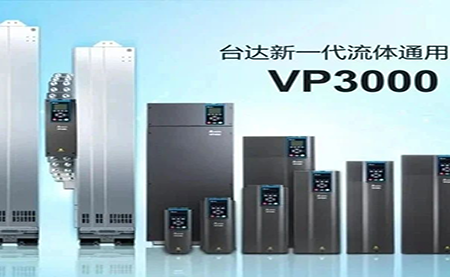 節(jié)能增效，綠色降碳，臺達(dá)新一代流體通用變頻器