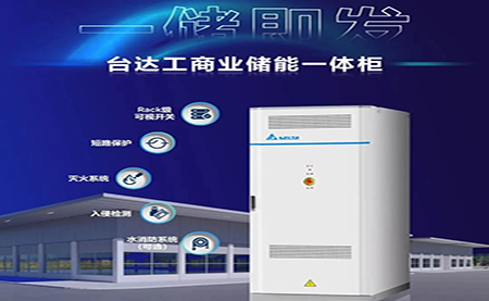 【新品上市】一儲即發(fā)，臺達(dá)工商業(yè)儲能一體柜
