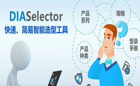 臺(tái)達(dá)DIASelector，您手邊的選型工具
