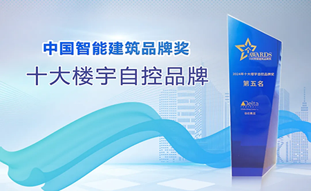 榮耀再續(xù)！臺(tái)達(dá)再度榮獲十大樓宇自控品牌