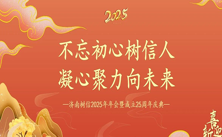 樹信2025新春年會(huì)圓滿落幕，感恩有你一路同行
