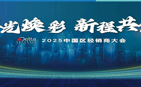 2025年 臺(tái)達(dá)Delta Controls中國(guó)區(qū)經(jīng)銷(xiāo)商大會(huì)成功召開(kāi)